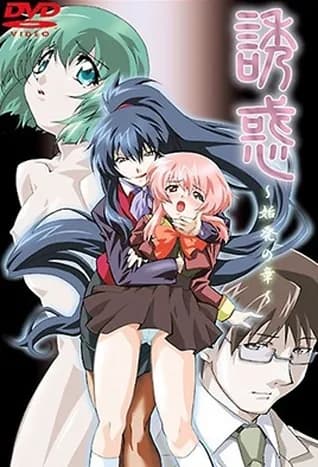 Yuuwaku 1 thumbnail