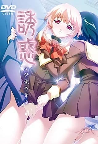 Yuuwaku 2 thumbnail