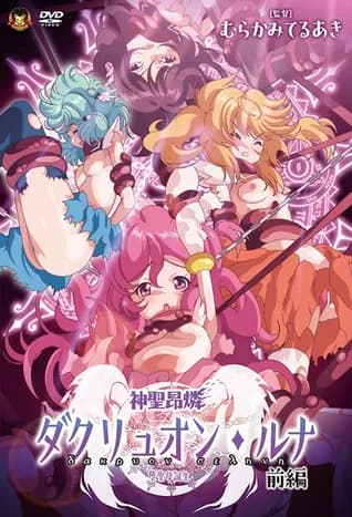 Shinsei Kourin Dacryon Luna 1 thumbnail