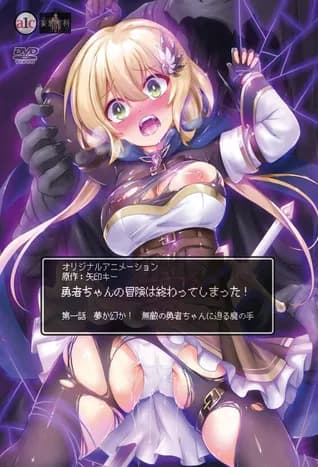 Yuusha-chan no Bouken wa Owatte Shimatta! 1 thumbnail