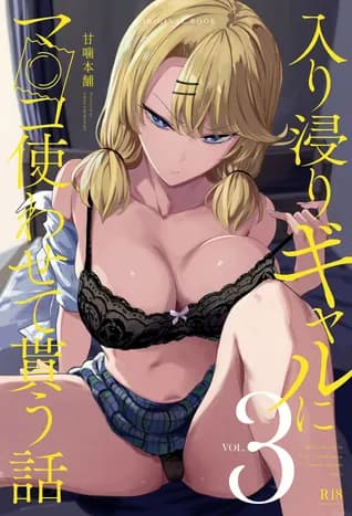Iribitari Gal ni Manko Tsukawasete Morau Hanashi 3 thumbnail