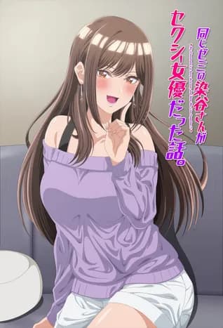 Onaji Zemi no Someya-san ga Sexy Joyuu Datta Hanashi 5 thumbnail